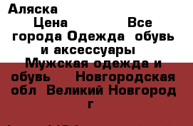 Аляска Alpha industries N3B  › Цена ­ 12 000 - Все города Одежда, обувь и аксессуары » Мужская одежда и обувь   . Новгородская обл.,Великий Новгород г.